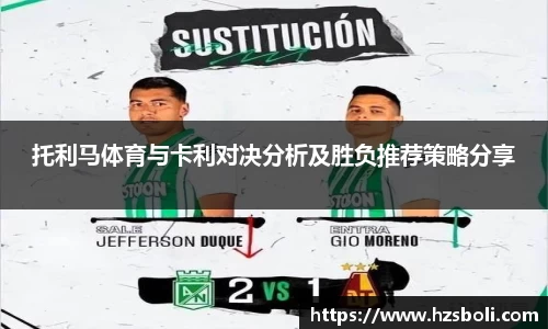 托利马体育与卡利对决分析及胜负推荐策略分享