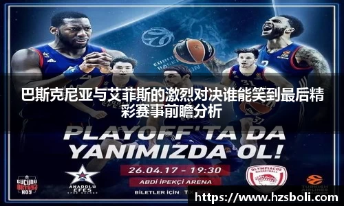 巴斯克尼亚与艾菲斯的激烈对决谁能笑到最后精彩赛事前瞻分析