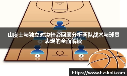 山度士与独立对决精彩回顾分析两队战术与球员表现的全面解读