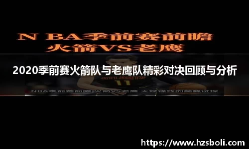 2020季前赛火箭队与老鹰队精彩对决回顾与分析