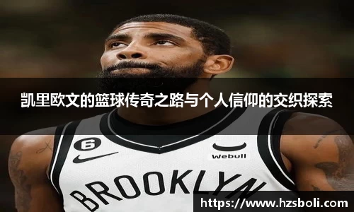 凯里欧文的篮球传奇之路与个人信仰的交织探索