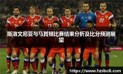 斯洛文尼亚与马其顿比赛结果分析及比分预测展望