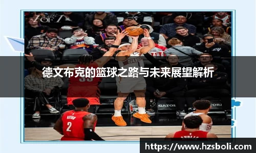 德文布克的篮球之路与未来展望解析
