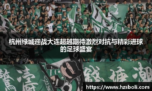 杭州绿城迎战大连超越期待激烈对抗与精彩进球的足球盛宴