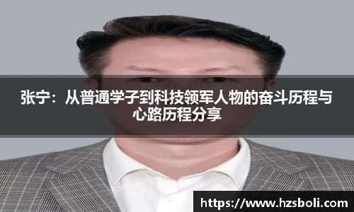 张宁：从普通学子到科技领军人物的奋斗历程与心路历程分享