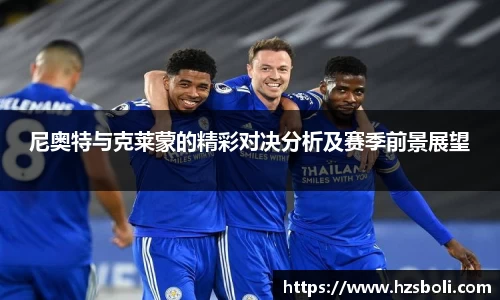 尼奥特与克莱蒙的精彩对决分析及赛季前景展望