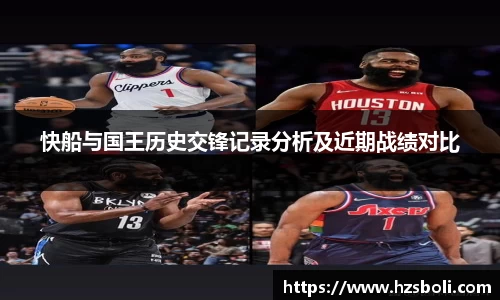 快船与国王历史交锋记录分析及近期战绩对比