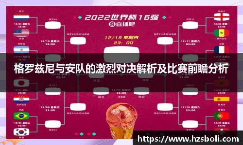格罗兹尼与安队的激烈对决解析及比赛前瞻分析