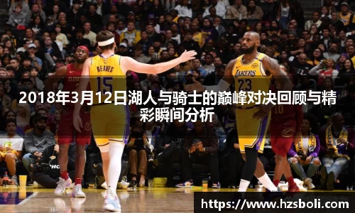 2018年3月12日湖人与骑士的巅峰对决回顾与精彩瞬间分析