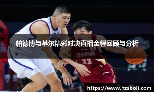 帕德博与基尔精彩对决直播全程回顾与分析