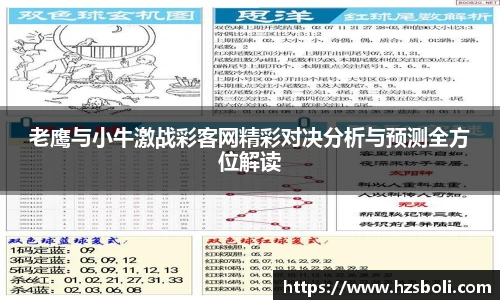 老鹰与小牛激战彩客网精彩对决分析与预测全方位解读