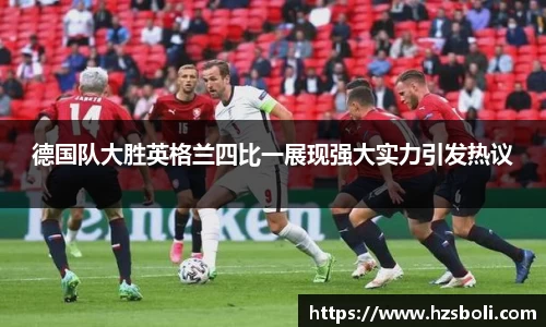 德国队大胜英格兰四比一展现强大实力引发热议