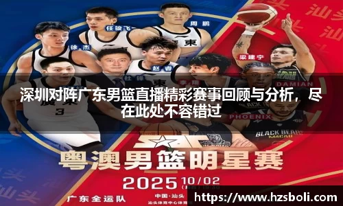 深圳对阵广东男篮直播精彩赛事回顾与分析，尽在此处不容错过