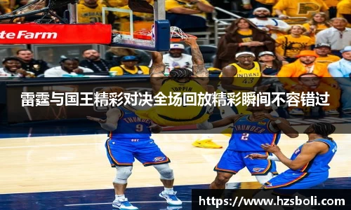 雷霆与国王精彩对决全场回放精彩瞬间不容错过