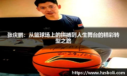 张庆鹏：从篮球场上的拼搏到人生舞台的精彩转型之路