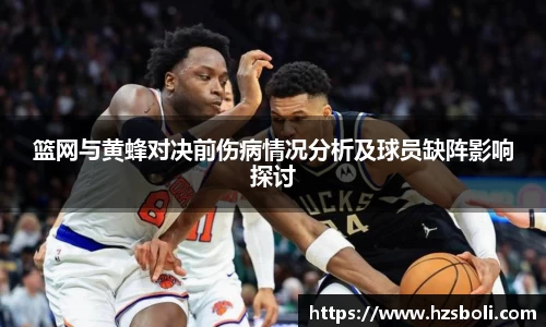 篮网与黄蜂对决前伤病情况分析及球员缺阵影响探讨