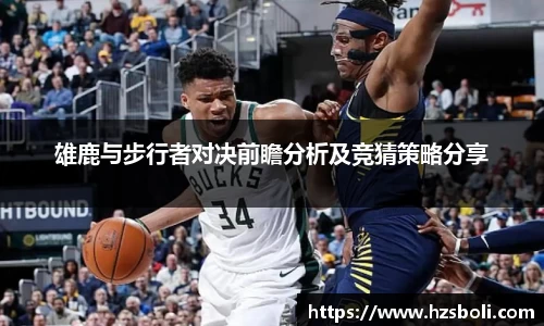 雄鹿与步行者对决前瞻分析及竞猜策略分享