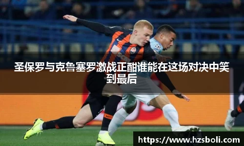 圣保罗与克鲁塞罗激战正酣谁能在这场对决中笑到最后