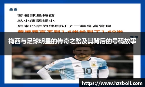 梅西与足球明星的传奇之路及其背后的号码故事