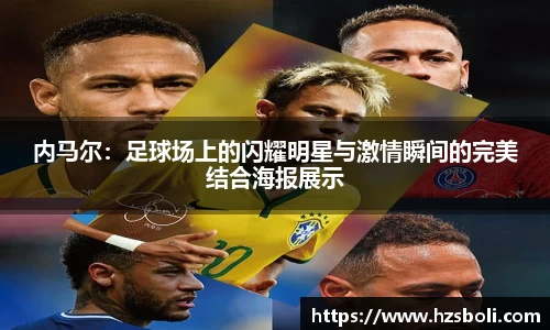 内马尔：足球场上的闪耀明星与激情瞬间的完美结合海报展示