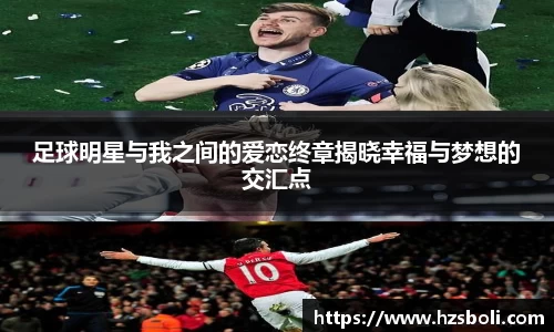 足球明星与我之间的爱恋终章揭晓幸福与梦想的交汇点