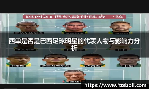 西单是否是巴西足球明星的代表人物与影响力分析