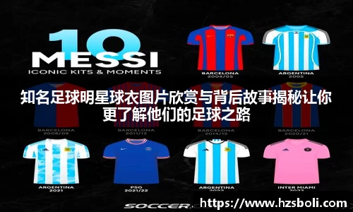 知名足球明星球衣图片欣赏与背后故事揭秘让你更了解他们的足球之路