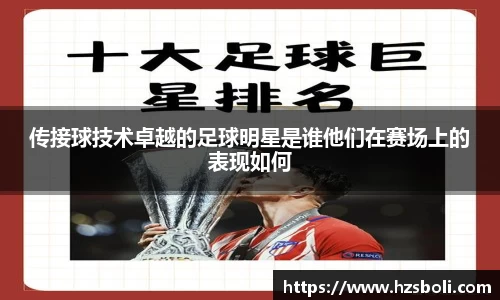 传接球技术卓越的足球明星是谁他们在赛场上的表现如何