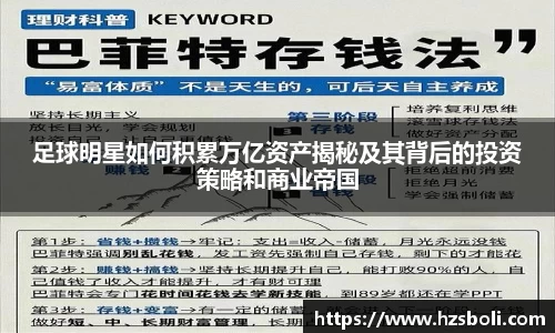 足球明星如何积累万亿资产揭秘及其背后的投资策略和商业帝国