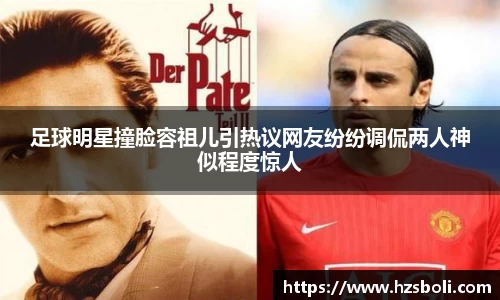 足球明星撞脸容祖儿引热议网友纷纷调侃两人神似程度惊人