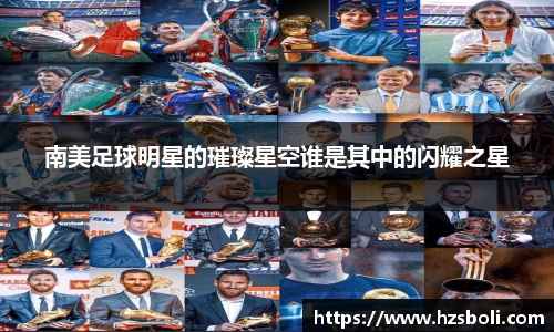 南美足球明星的璀璨星空谁是其中的闪耀之星