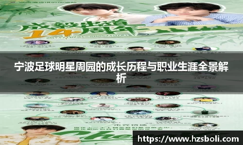 宁波足球明星周园的成长历程与职业生涯全景解析