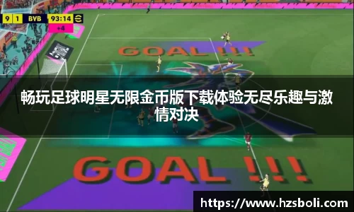 畅玩足球明星无限金币版下载体验无尽乐趣与激情对决