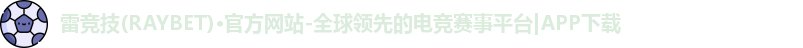 雷竞技raybet
