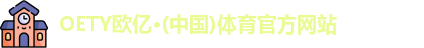 OETY欧亿